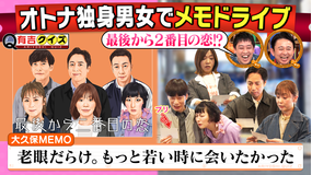 有吉クイズ オトナの独身男女メモドライブ！！（2026/05/10放送分）