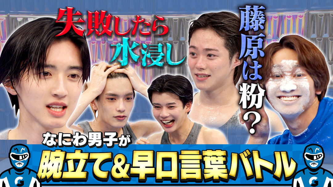 なにわ男子全員びちゃびちゃ！顔面真っ白！芸人からの挑戦状