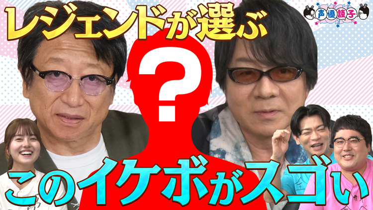 声優談子 レジェンドイケボの「声」で番組オリジナルボイスサンプルを作りたいなー！＆レジェンド声優がイケボと思う声優大発表！