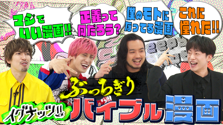 イグナッツ!! 俺のぶっちぎりバイブル漫画(2021/06/15放送分)