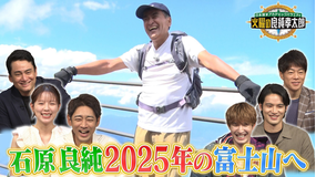 日本探求アカデミックバラエティ 火曜の良純孝太郎 合体3時間SP！良純が2025年の富士山に迫る＆99歳の登山客に密着！