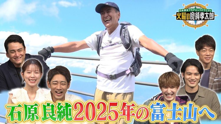 日本探求アカデミックバラエティ 火曜の良純孝太郎 合体3時間SP！良純が2025年の富士山に迫る＆99歳の登山客に密着！