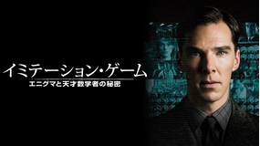 イミテーション・ゲーム エニグマと天才数学者の秘密/吹替【ベネディクト・カンバーバッチ主演】