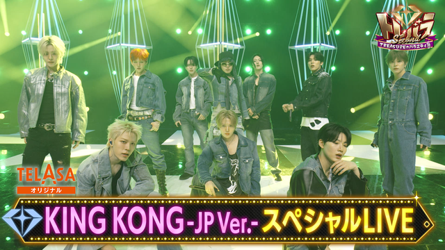 トレバラ Second ～TREASUREのバラエティ塾～ TELASAオリジナルコンテンツ 3 「♪KING KONG -JP Ver.」スペシャルLIVE
