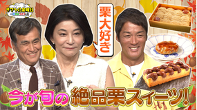 ザワつく!金曜日 3人の大好物!今が旬の絶品栗スイーツが続々登場!(2025/10/10放送分)