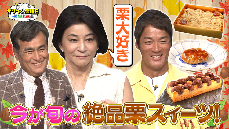 ザワつく！金曜日 3人の大好物！今が旬の絶品栗スイーツが続々登場！（2025/10/10放送分）