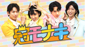 冠モナキ