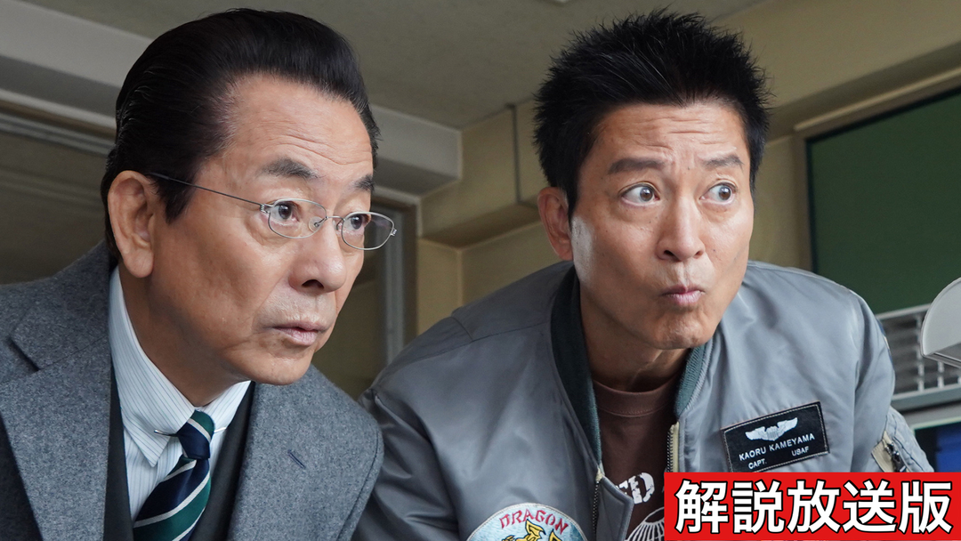 相棒 season22［解説放送］（2024/02/14放送分）第16話