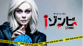 iゾンビ シーズン3/字幕