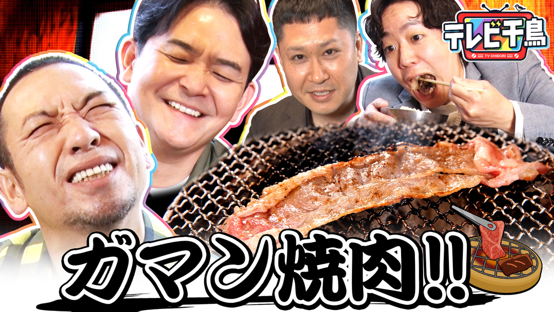 テレビ千鳥 究極グルメ「ガマン焼肉」ドンデコルテも参戦！！（2026/03/17放送分）