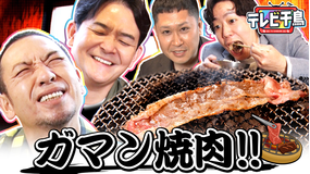 テレビ千鳥 究極グルメ「ガマン焼肉」ドンデコルテも参戦！！（2026/03/17放送分）