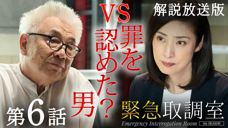 緊急取調室（2025）［解説放送］ 第06話