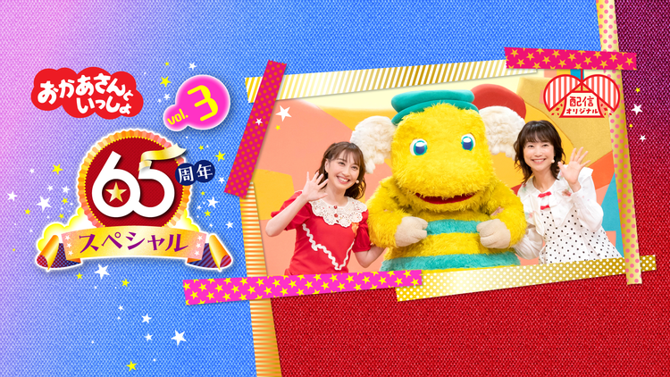 おかあさんといっしょ 65周年スペシャル vol.3
