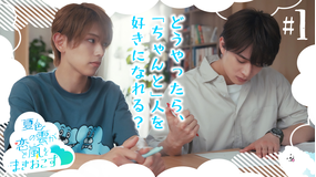 夏色の雲が恋と嵐をまきおこす(2026/07/11放送分)第01話