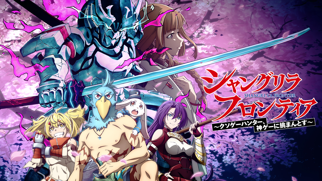 シャングリラ・フロンティア | アニメの動画配信はTELASA(テラサ