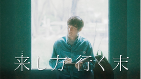 来し方 行く末／字幕