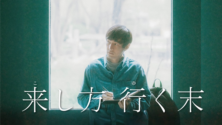 来し方 行く末／字幕