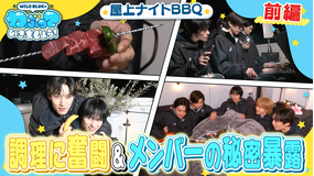 【TELASAオリジナル版】WILD BLUEのわぶっていきましょう！屋上貸し切りナイトBBQ ＃01