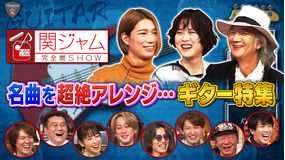 関ジャム 完全燃SHOW “凄腕ギタリストが集結”ギター特集!!(2022/01/23放送分)