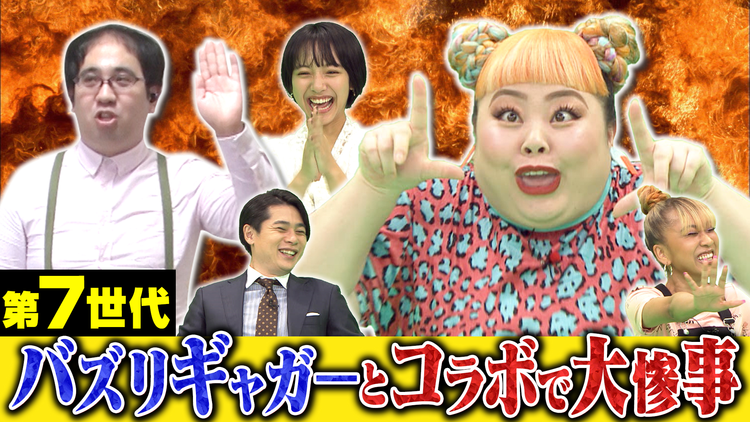 あの人が「いいね」した一般人 第7世代のバズりギャガーとコラボで大惨事SP(2020/09/14放送分)