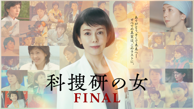 科捜研の女 ファイナル 2026年1月23日放送