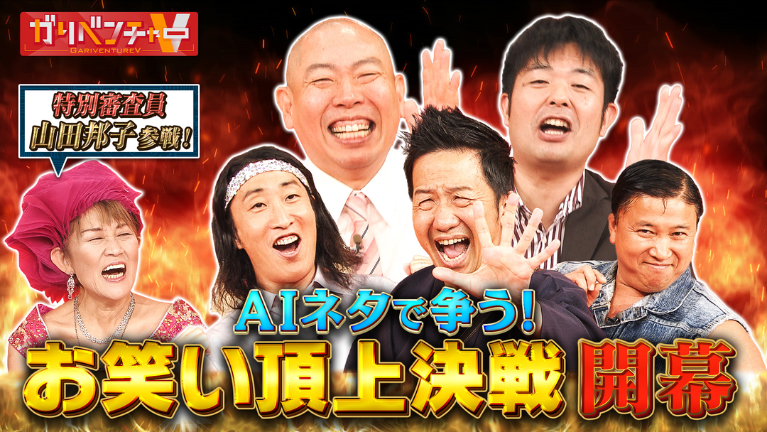 ガリベンチャーV AIを駆使した新・賞レース『AIネタ-1グランプリ』開催！（2025/12/03放送分）