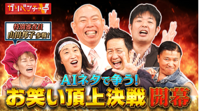 ガリベンチャーV AIを駆使した新・賞レース『AIネタ-1グランプリ』開催！（2025/12/03放送分）