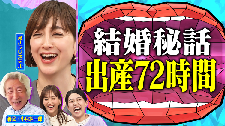 夫が寝たあとに 2児のママ滝川クリステルと初だしママ会トークSP【初公開】小泉純一郎×初孫動画