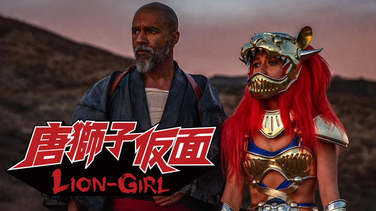 唐獅子仮面／LION-GIRL／吹替