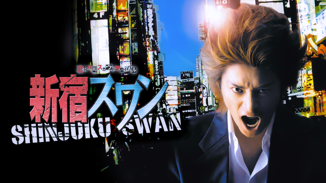 新宿スワン = SHINJUKU SWAN : 歌舞伎町スカウトサバイバル 38 新宿スワン = SHINJUKU SWAN : 歌舞伎町スカウトサバイバル 38