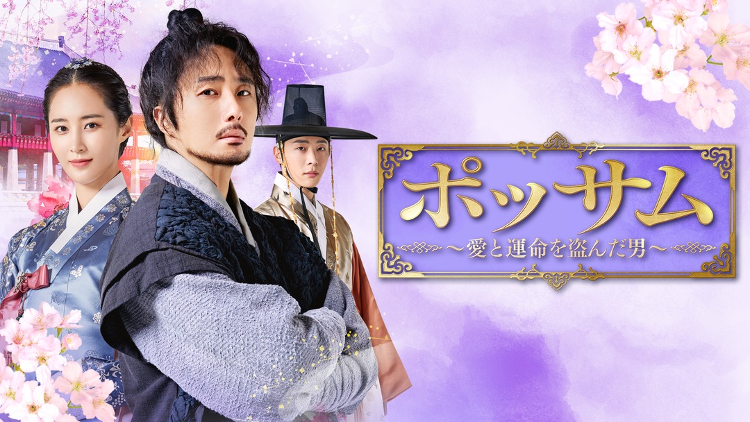 ポッサム～愛と運命を盗んだ男～　ＤＶＤ－ＳＥＴ１ Amazon.co.jp: ポッサム~愛と運命を盗んだ男~(70分特典映像収録