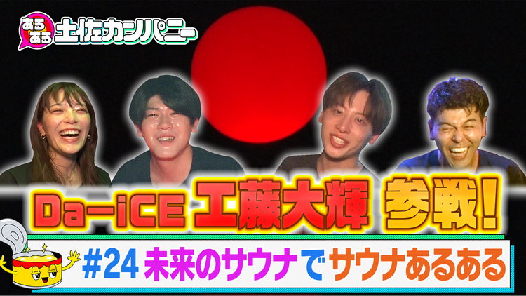 あるある土佐カンパニー #24 未来のサウナで超常識あるあるSP~サウナ×幻想アートを体験!!~(2021/03/31放送分)