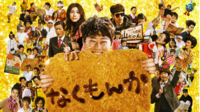 なくもんか【阿部サダヲ主演、宮藤官九郎脚本、水田伸生監督】