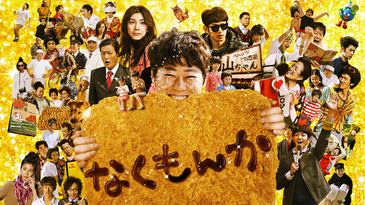 なくもんか【阿部サダヲ主演、宮藤官九郎脚本、水田伸生監督】