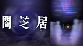 <見逃し>闇芝居 八期