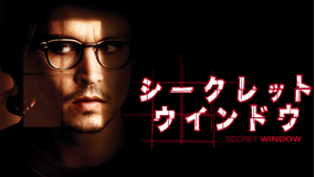 シークレット ウインドウ/吹替【ジョニー・デップ主演】