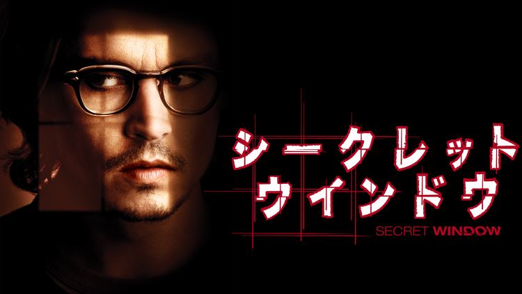 シークレット ウインドウ【ジョニー・デップ主演】/吹替