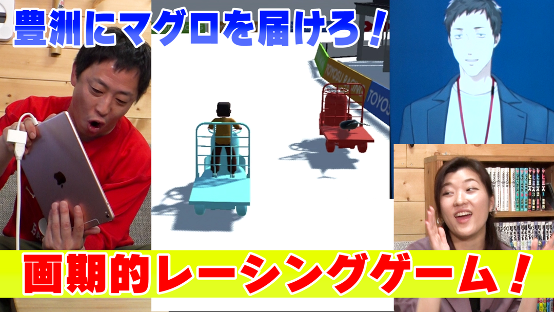 会心の1ゲー ターレーで初競りマグロを社長に届けろ！「豊洲レーシング」ヒコロヒーの上手に事務所を辞めるゲームも