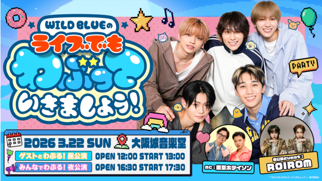 WILD BLUEのライブでもわぶっていきましょう！ 昼の部