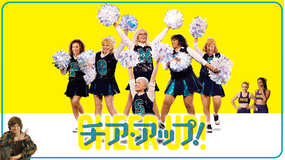 チア・アップ!/字幕