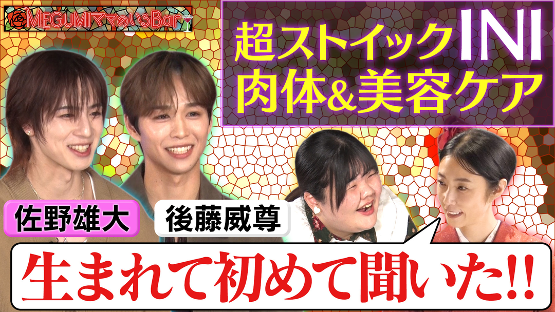 MEGUMIママのいるBar 人気グループINI後藤＆佐野が来店