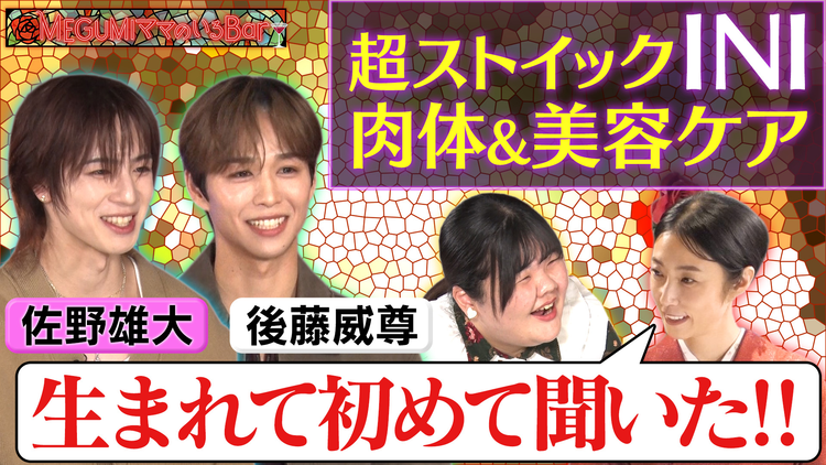 MEGUMIママのいるBar 人気グループINI後藤＆佐野が来店