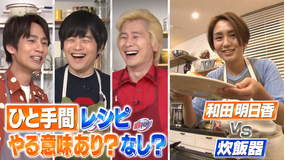 家事ヤロウ!!! SNSで話題の“ひと手間”で料理変身&和田明日香vs炊飯器(2021/05/04放送分)
