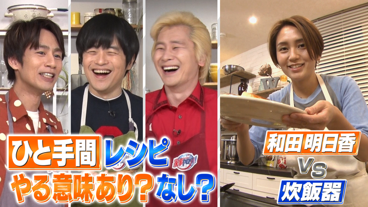 家事ヤロウ!!! SNSで話題の“ひと手間”で料理変身&和田明日香vs炊飯器(2021/05/04放送分)