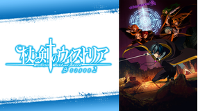 杖と剣のウィストリア Season2