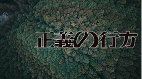 正義の行方