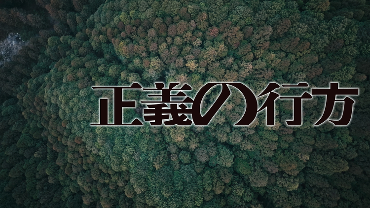 正義の行方