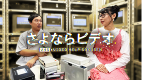さよならビデオ