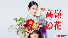 高嶺の花