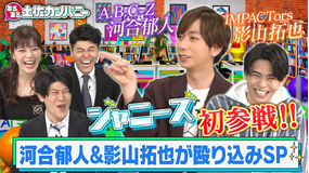 あるある土佐カンパニー #25 A.B.C-Z河合郁人&IMPACTors影山拓也が殴り込みSP!!(2021/04/07放送分)